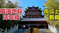山东威海，市中心的环翠楼，带你上去参观一下！