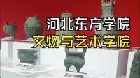 河北东方学院，文物与艺术学院