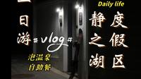 【Vlog】北京静之湖度假区一日游｜冬日泡温泉♨️+美味的自助餐和优美的自然风光！偶遇明星但不能拍照📷！