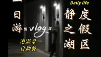 【Vlog】北京静之湖度假区一日游｜冬日泡温泉♨️+美味的自助餐和优美的自然风光！偶遇明星但不能拍照📷！