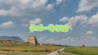 山西大同 长城一号公路西线风光（得胜堡，保安堡，月华池，八台子教堂，圣泉，空心箭楼）2024.8.23