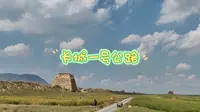 山西大同 长城一号公路西线风光（得胜堡，保安堡，月华池，八台子教堂，圣泉，空心箭楼）2024.8.23