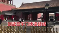 为什么很多人选择从中山公园到故宫午门