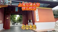 上海交通大学徐汇校区简单参观（不完整版）