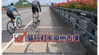 骑行漳州古城，快乐到跳起来了！