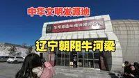 中华文明发源地，辽宁朝阳牛河梁遗址，华夏文明提早700年