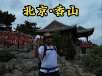 第一次爬香山该怎么爬