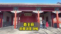 恭王府游览攻略，边走边听，一定用的上，快收藏起来吧！