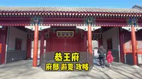 恭王府游览攻略，边走边听，一定用的上，快收藏起来吧！