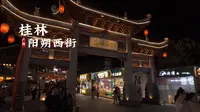 [杜比世界] “广西桂林” 阳朔西街 又叫作洋人街 至今有1400历史 |云旅游 Citywalk 沉浸式 慢生活 |