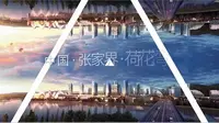张家界丝绸之路国际文化旅游产业园-规划篇