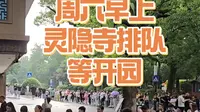 周六早上灵隐飞来峰景区香客排队等开门现场实录