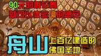 斥资上百亿元打造的佛教新景点-觀音法界，花费90元参观，到底值不值得呢？