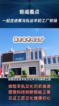 秦龙乳业羊乳文化之旅