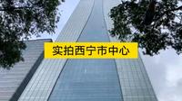 实拍西宁市中心，太繁华了！不愧是西北地区的重要中心城市。