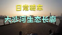 深圳宝藏级休闲骑路线-大沙河生态长廊