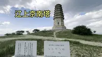 内蒙古古塔之赤峰市辽上京南塔