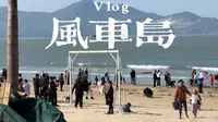 汕尾风车岛浅水湾vlog