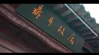 【昆明红色地标】聂耳故居
