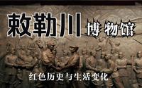 【博物馆】走马敕勒川博物馆