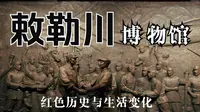 【博物馆】走马敕勒川博物馆