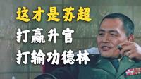 70年前的“苏超”？打赢升官，打输功德林！！【徐州淮海战役纪念馆】