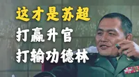 70年前的“苏超”？打赢升官，打输功德林！！【徐州淮海战役纪念馆】