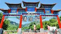 井陉-清凉山