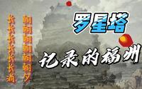 罗星塔，记录的福州。跨越了历史，跨越了领域，也跨越了高潮和低谷