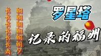 罗星塔，记录的福州。跨越了历史，跨越了领域，也跨越了高潮和低谷