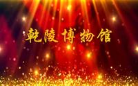 乾陵博物馆