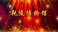 乾陵博物馆