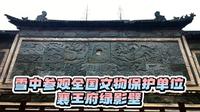 参观中国古代四大影壁之“襄阳绿影壁”