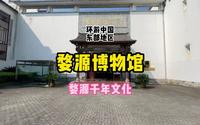 来婺源博物馆，看江西婺源的前世今生