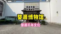 来婺源博物馆，看江西婺源的前世今生