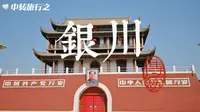中转地旅行宁夏银川第一站——南薰门