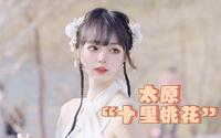 属于太原人的浪漫｜晋阳里十里桃花｜十多个老法师约拍一个小姐姐是什么场面？