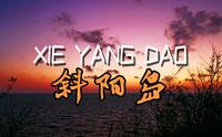 斜阳岛，一个火山岛，顾名思义，日  出日落时刻美得令人窒息！