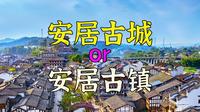 重庆“安居古城”：明明位于镇里，为何叫“古城”？