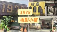 增城1978电影小镇