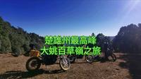 300GY摩旅大姚百草嶺
