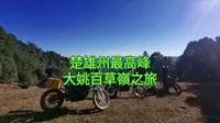 300GY摩旅大姚百草嶺