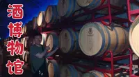 花80元逛烟台张裕酒文化博物馆，大家觉得值吗？