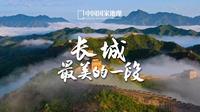 金山岭长城｜这是长城最美的一段！
