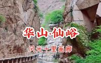 华山仙峪十里画廊，自然风光如诗如画，誉为躺在华山脚下的维纳斯