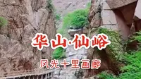 华山仙峪十里画廊，自然风光如诗如画，誉为躺在华山脚下的维纳斯