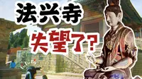 山西朝圣4｜回忆了很久，法兴寺为什么让我有点失望｜情况是客观的，感受是主观的，想听大家说说你们眼中的法兴寺｜准备了一些法兴寺冷知识给大家食用｜长治长子·法兴寺