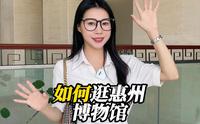 如何逛惠州博物馆？