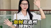 如何逛惠州博物馆？