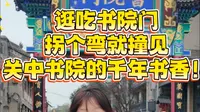 西安书院门逛吃攻略｜藏着千年书香的宝藏地